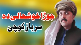 Jora Khushali Da | Sarbaz Kochi | New Pashto Song 2023 | HD Video | سرباز کوچی