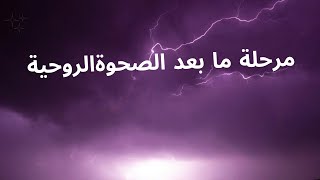 مرحلة ما بعد الصحوة الروحية ج ١