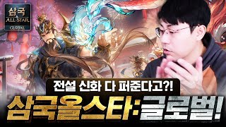 일본유저와 대결할 수 있는 수집형 RPG? 이건 못 참지 - 삼국 올스타:Global