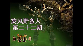 暗黑破坏神2--旋风野蛮人通关第22期-噩梦难度第五幕-Boss战巴尔(噩梦完结)