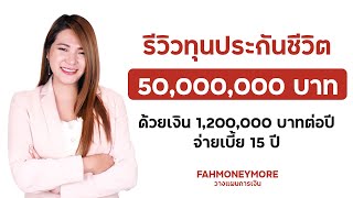 รีวิวทุนประกันชีวิต 50,000,000 บาท ด้วยเงิน 1,200,000 บาทต่อปี จ่ายเบี้ย 15 ปี