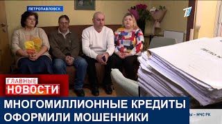 МОШЕННИКИ ОФОРМИЛИ МНОГОМИЛЛИОННЫЕ КРЕДИТЫ НА ЖИТЕЛЕЙ ПЕТРОПАВЛОВСКА