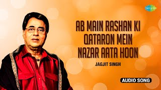 Jagjit Singh | Ab Main Rashan Ki Qataron Mein Nazar Aata Hoon | Hindi Ghazal | Old Hindi Ghazal