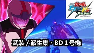 【フルブ】武装／派生集・BD１号機