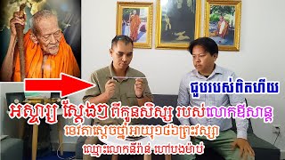 អស្ចារ្យ ស្តែងៗ ពីកូនសិស្ស របស់លោកឪសាន្ត ទេវតាស្តេចថ្នាំអាយុ១៤៦ព្រះវស្សា ឈ្មោះលោកនីរ៉ាន់ ហៅបងម៉ាប់