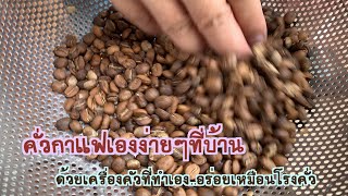 คั่วกาแฟเองง่ายๆ ตามประสาคนเรื่องมากเรื่องกาแฟ | Tongtatongjai