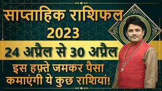 साप्ताहिक राशिफल | 24 अप्रैल से 30 अप्रैल 2023 | मेष से मीन | Weekly Rashifal April 2023