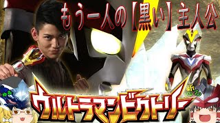 【ゆっくり解説】もう一人の黒き主人公！ウルトラマンビクトリーについて/前編