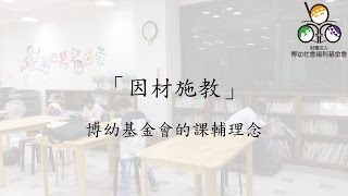 因材施教-博幼基金會的課輔理念(偏鄉)