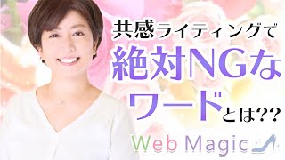 共感ライティングで絶対NGなワードとは？！【ブログ集客】