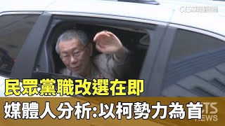 民眾黨職改選在即　媒體人分析：以柯文哲勢力為首｜華視新聞 20250101 @CtsTw