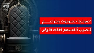 مزاعم تنصيب الصوفية بخلافة الأرض..!