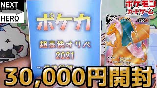 【ポケカ】【オリパ】超豪快爆アドなるか？！NEXT HEROさんの超豪快オリパ2021最強低額Ver,を30,000円開封～‼‼‼