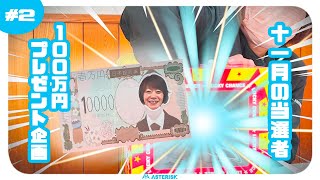 12周年感謝100万円プレゼントキャンペーンの抽選結果発表！