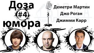 Доза юмора : Деметри Мартин, Джо Роган, Джимми Карр (№4 от 03.07.2019)