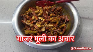 गाजर मूली का इंस्टेंट अचार | Carrot and Mooli Pickle | Gajar Mooli Ka Achar | Pickle Recipe