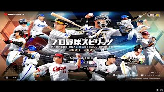 #1【プロ野球スピリッツ2024-2025】テスト【PROFESSIONAL BASEBALL SPIRITS】配信アーカイブ