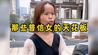 那些普信女的天花板，做女人就是要自信点