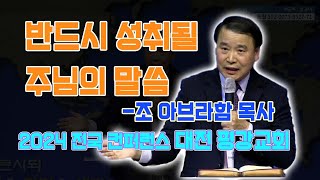 20240223 전국 컨퍼런스 I 대전 평강교회 I 조 아브라함 목사 I 둘째날 오후 제7강 I 반드시 성취될 주님의 말씀