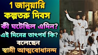 1 জানুয়ারি কল্পতরু দিবস কী ঘটেছিল এদিন? এই দিনের তাৎপর্য কি? বলেছেন স্বামী আত্মবোধানন্দ