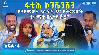 ፋቲሕ ኮንቬንሽን || ክፍል 4 | የሃይማኖት እሴቶች እና የትምህርት ተቋማት በኢትዮጵያ” || ልዩ ዝግጅት |  @Muslim_Students_league