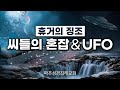 [성경공부] 휴거의 징조: 씨들의 혼잡 & UFO (22-06-19)