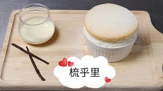 法式甜品梳乎厘 - ［零失敗］蛋白粉配方～