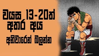 වයස අවුරුදු 13-18 අය අනිවාරෙන් බලන්න | Life Lessons For Teenagers P2