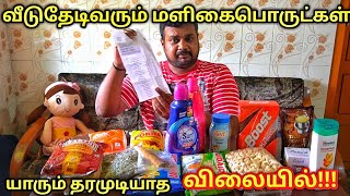 NO1 தரமான பொருட்கள் | குறைந்த விலையில் | வீடு தேடி வரும் | Yummy vlogs tamil