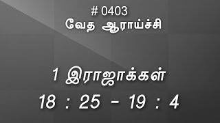 #TTB 1 இராஜாக்கள் 18:25 - 19:4 (#0403) 1 Kings Tamil Bible Study