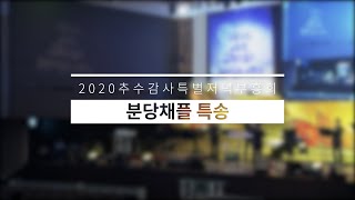 [지구촌교회] 2020추수감사특별저녁예배 특송 | 분당채플 | 2020.10.14 (수)