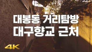 🎧 【4K】 대봉동 거리탐방 - 대구향교 근처