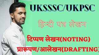 टिप्पण लेखन (noting), प्रारूपण /आलेखन पत्र (drafting), हिंदी पत्र लेखन,uksssc/ukpsc/RO/ARO exam