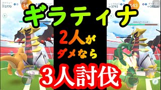 【ポケモンGO】ギラティナ　2人がだめなら3人討伐！