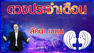 เปิดดาวรู้ทันดวง # ลัคนาราศี เมถุน  ประจำเดือน พฤษภาคม 2565