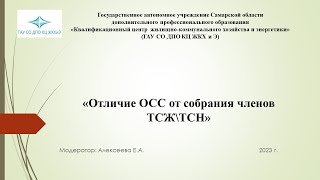 Отличие собрания членов ТСЖ\ТСН от общего собрания собственников