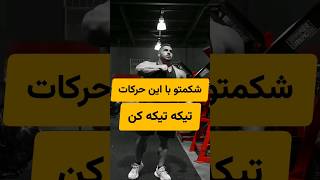 عضلات شکمتو با این حرکات حسابی تمرین بده و رو فرم بیار ،البته بگم با این حرکات ۶ پک درنمیارین #عضله