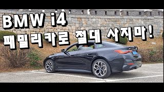 BMW i4 40, 패밀리카로 절대 사지마라! 무조건 혼자 타야!![실계약자 후기]