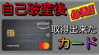 【金融ブラック】自己破産後に作れた唯一のカードは？