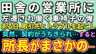 【感動する話】田舎の営業所に左遷させられた車椅子の俺。ある日、取引先とトラブルを起こし、突然の契約破棄…怒鳴る担当者！すると、所長がまさかの驚きの一言を放ち【泣ける話】【いい話】