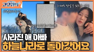 [고딩엄빠4] [명장면] 사라진 애 아빠, 하늘 나라로 돌아갔어요... 😭ㅣep.23