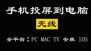 手机投屏电脑，无线全平台：PC、Mac、安卓、iOS、智能TV