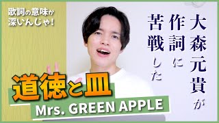 【徹底解説】道徳と皿 - Mrs. GREEN APPLE / 実は...大森元貴が作詞に大苦戦した曲！？【歌詞考察】