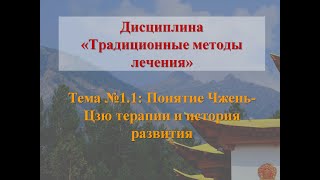 Традиционная восточная медицина. Тема 1.1