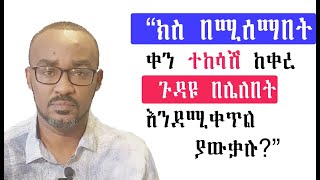 ክስ በሚሰማበት ቀን ተከሳሽ ከቀረ ጉዳዩ በሌለበት እንደሚቀጥል ያውቃሉ?  | Chilot | Ethiopian Law