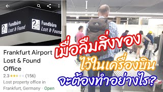 เมื่อลืมสิ่งของไว้ในเครื่องบิน จะต้องทำอย่างไร? Lost \u0026 Found Office ที่สนามบิน คืออะไร?