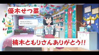 ともりるありがとう！ ともりるボイスの優木せつ菜ちゃん 【スクスタ】