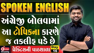 Day 16 અંગ્રેજી બોલવામાં આ ટોપિકના કારણે જ તકલીફ પડે છે | Spoken English | Vijay Nakiya