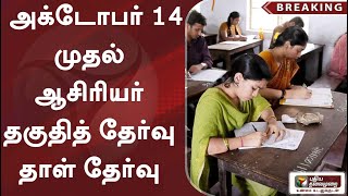 #BREAKING | அக்டோபர் 14 முதல் ஆசிரியர் தகுதித் தேர்வு தாள் தேர்வு