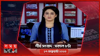 শীর্ষ সংবাদ | সকাল ৮টা | ১৭ ফেব্রুয়ারি ২০২৩  | Somoy TV Headline 8am | Latest Bangladeshi News